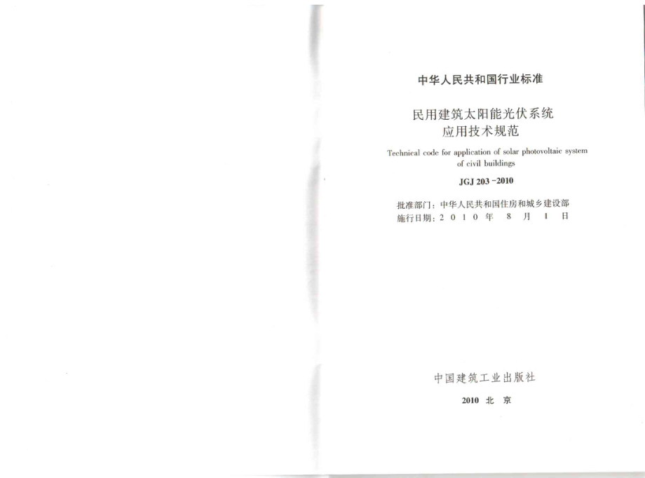 JGJ 203-2010 民用建筑太阳能光伏系统应用技术规范.pdf_第2页