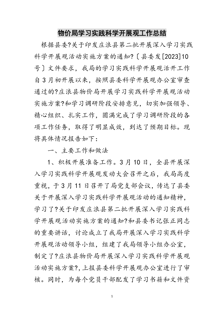 2023年物价局学习实践科学发展观工作总结范文.doc_第1页