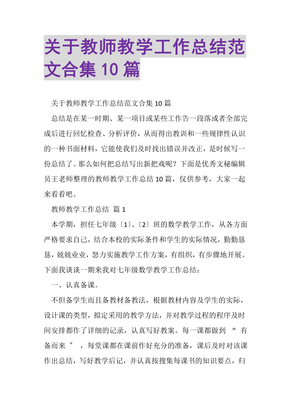 2023年关于教师教学工作总结范文合集10篇.doc_第1页