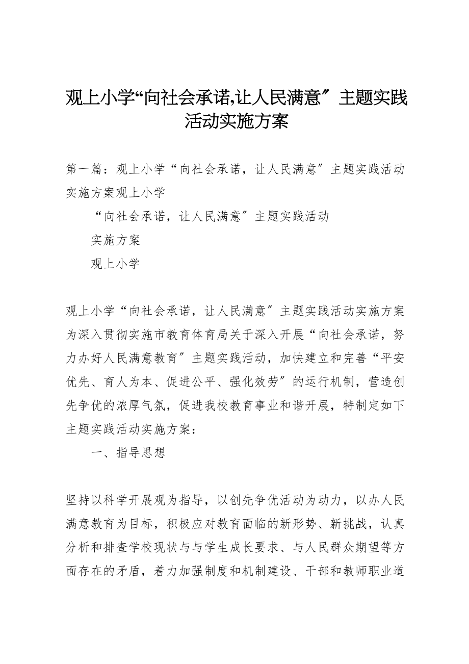 2023年观上小学向社会承诺,让人民满意主题实践活动实施方案.doc_第1页