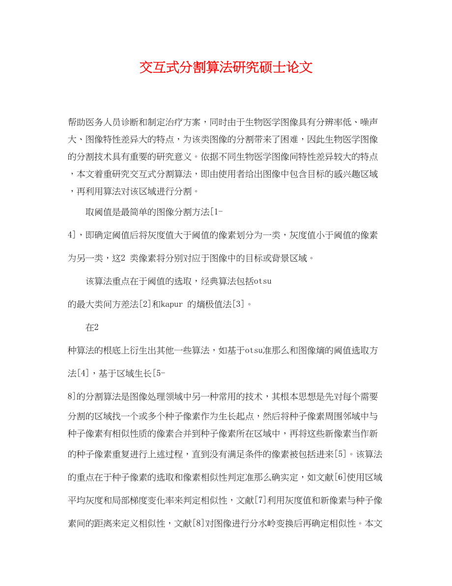 2023年交互式分割算法研究硕士论文.docx_第1页