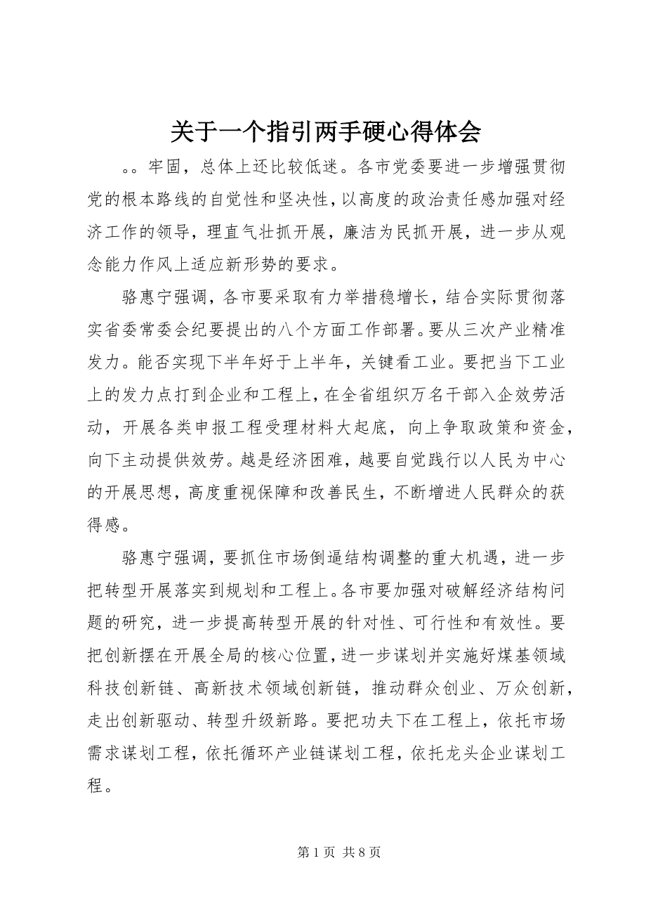 2023年一个指引两手硬心得体会.docx_第1页