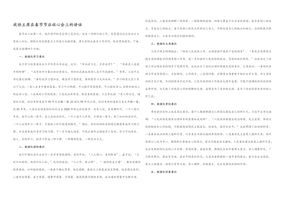 2023年政协主席在春节节后收心会上的讲话.docx_第1页