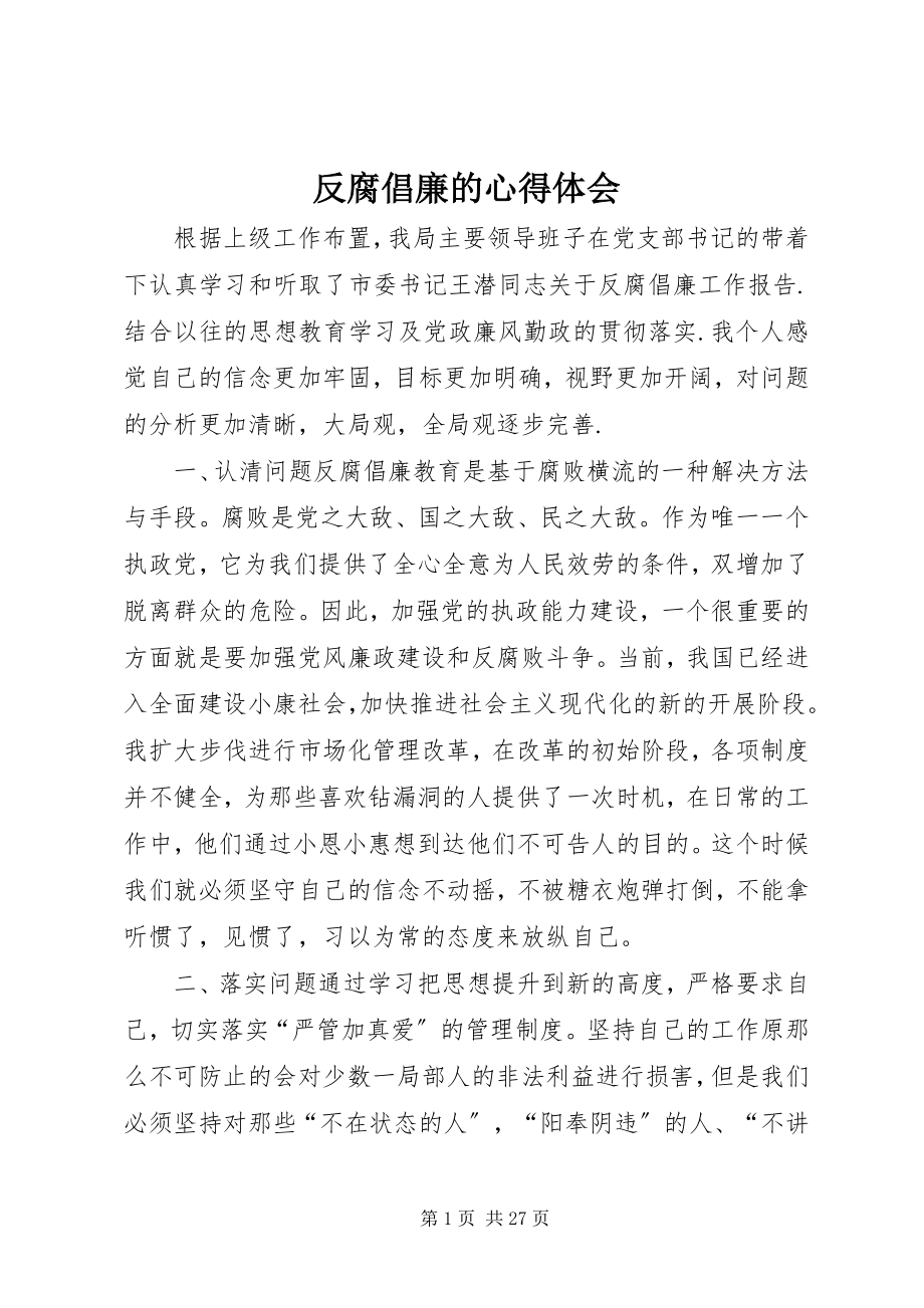 2023年反腐倡廉的心得体会.docx_第1页