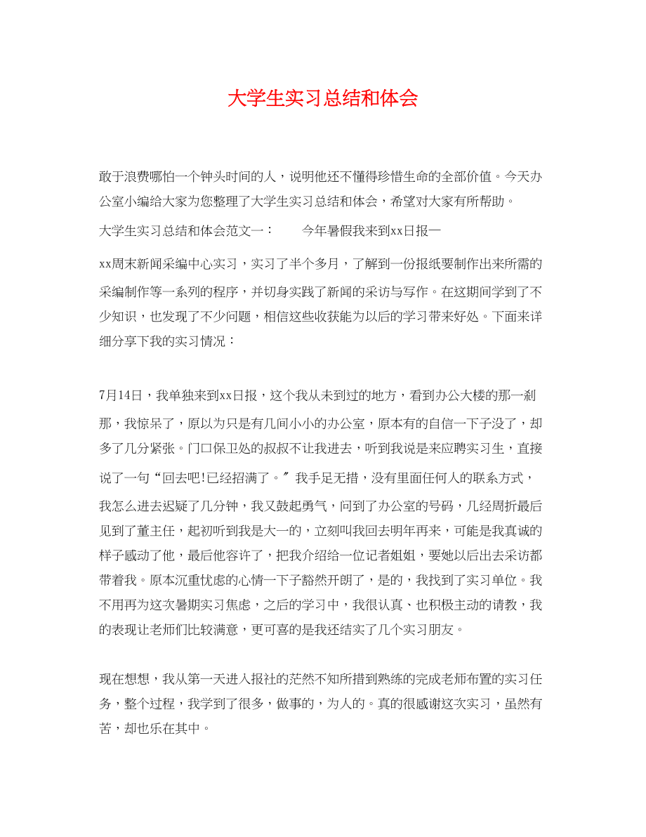 2023年大学生实习总结和体会.docx_第1页