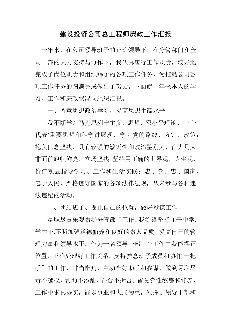 2023年建设投资公司总工程师廉政工作汇报.docx_第1页