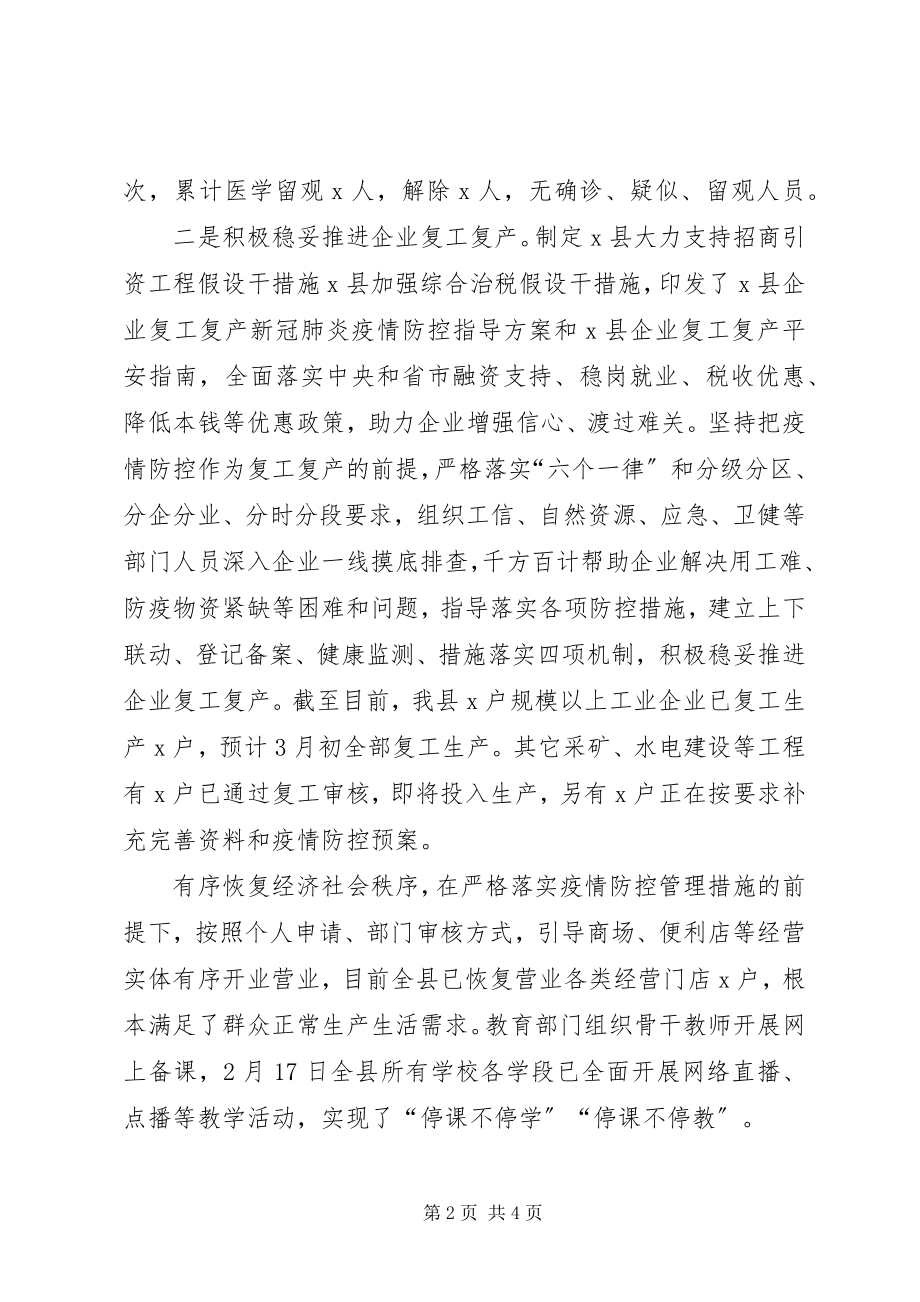 2023年xx县关于疫情防控和经济发展情况的汇报.docx_第2页