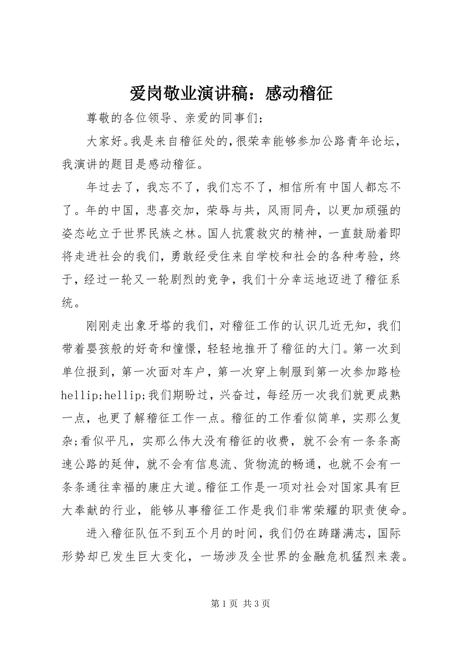 2023年爱岗敬业演讲稿感动稽征新编.docx_第1页