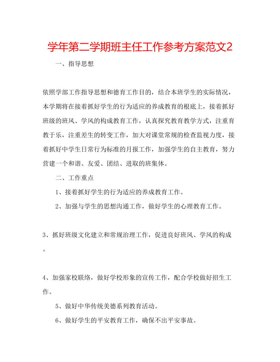 2023年学第二学期班主任工作计划范文2.docx_第1页