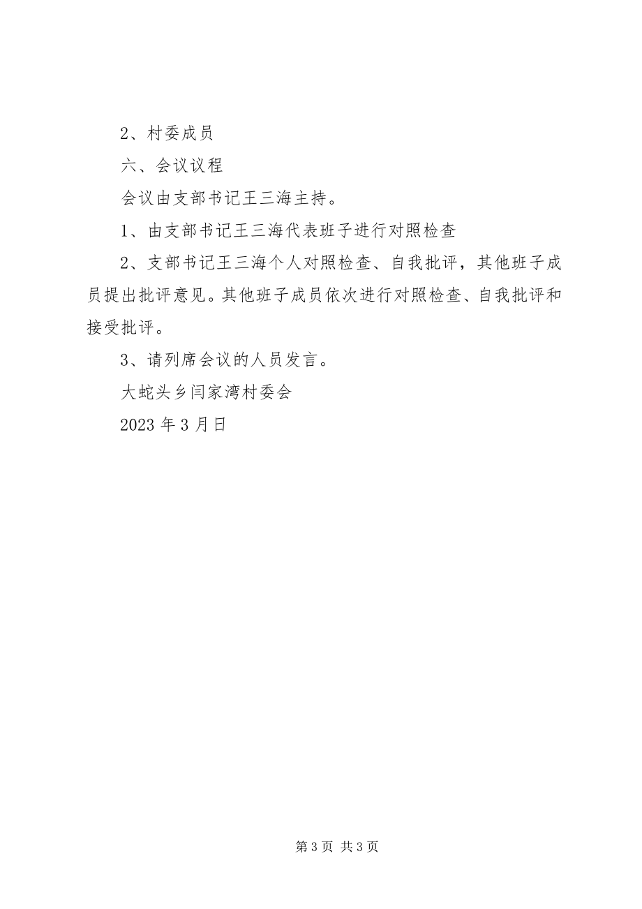 2023年家湾村度民主生活会实施方案.docx_第3页