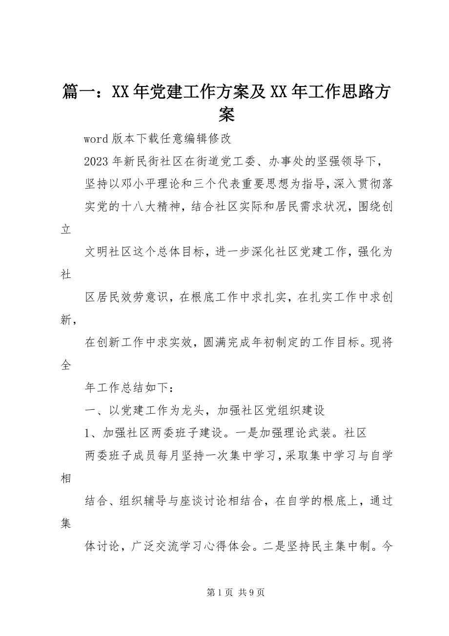 2023年党建工作计划及工作思路计划.docx_第1页