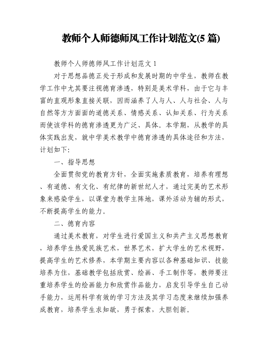 (5篇)教师个人师德师风工作计划范文.docx_第1页