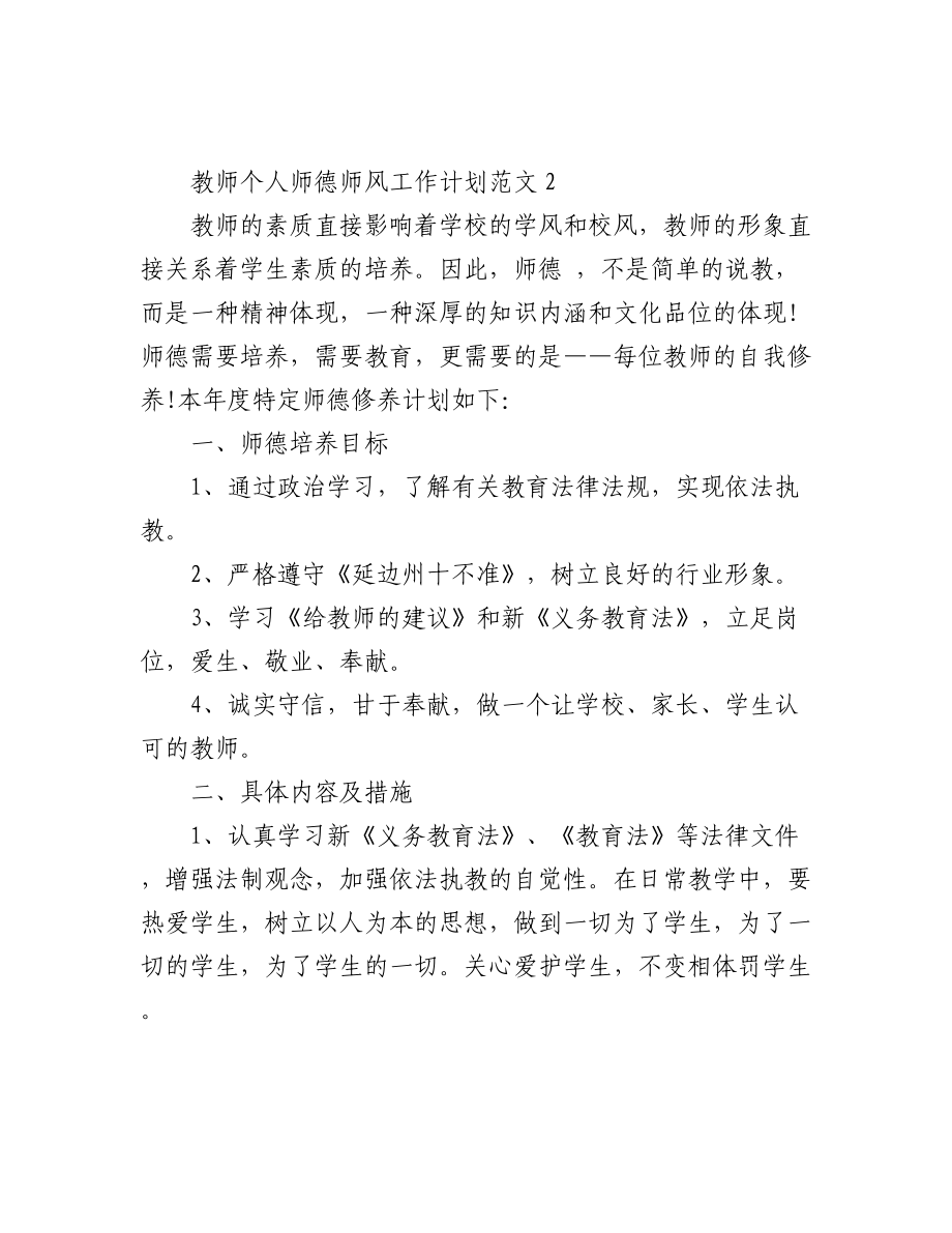 (5篇)教师个人师德师风工作计划范文.docx_第3页