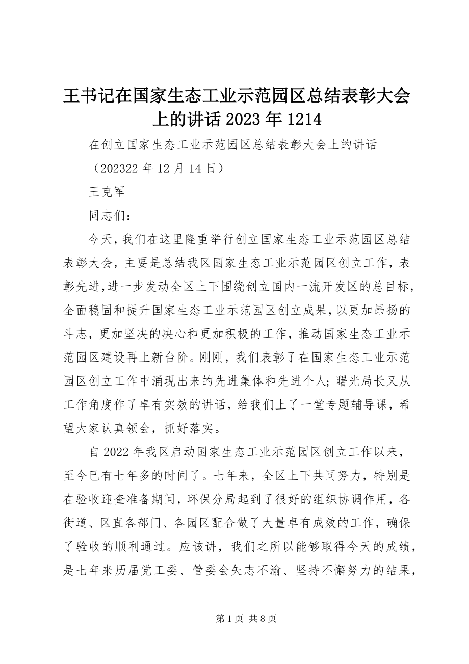 2023年王书记在国家生态工业示范园区总结表彰大会上的致辞1214.docx_第1页