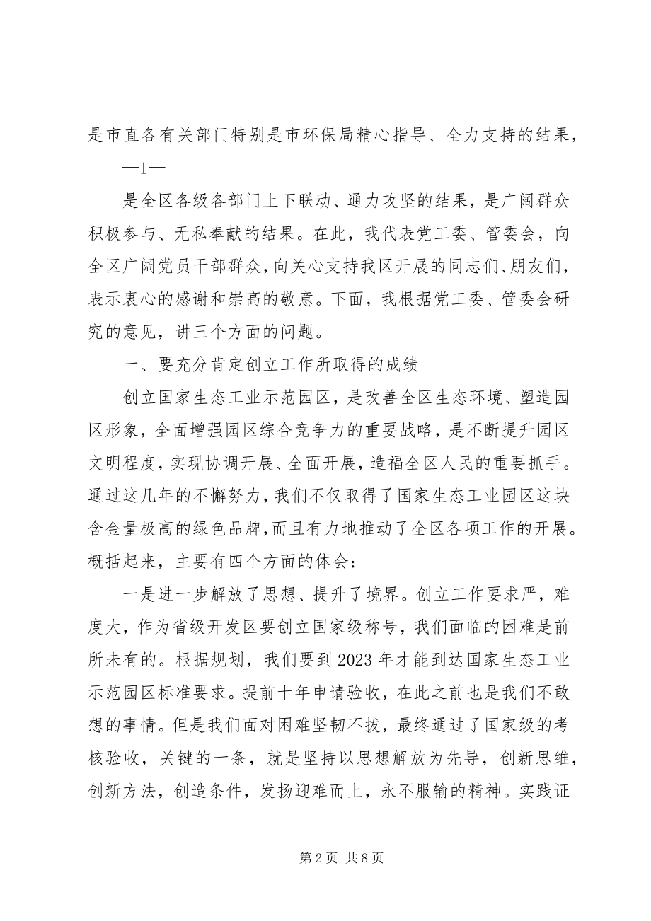 2023年王书记在国家生态工业示范园区总结表彰大会上的致辞1214.docx_第2页