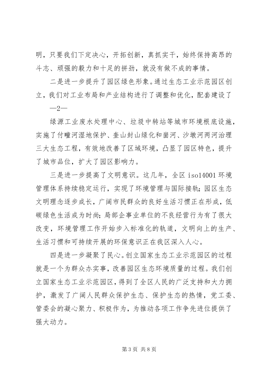 2023年王书记在国家生态工业示范园区总结表彰大会上的致辞1214.docx_第3页