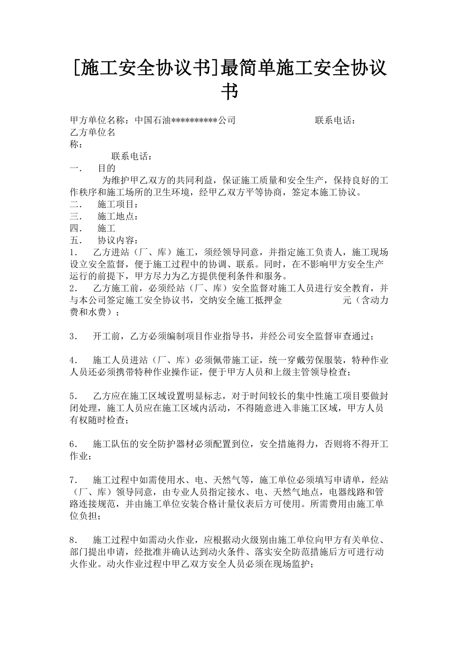 2023年施工安全协议书最简单施工安全协议书.doc_第1页