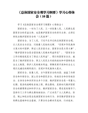 (10篇)《总体国家安全观学习纲要》学习心得体会.docx