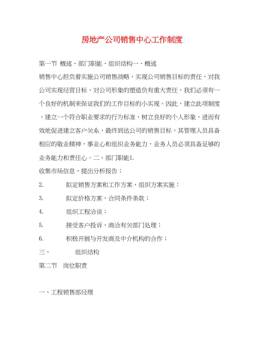 2023年房地产公司销售中心工作制度.docx_第1页