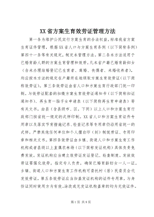 2023年XX省计划生育服务证管理办法.docx