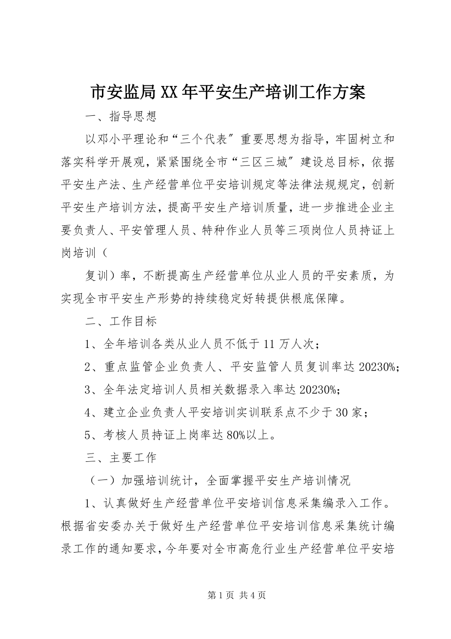 2023年市安监局安全生产培训工作计划2.docx_第1页