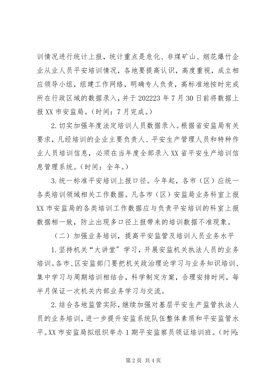 2023年市安监局安全生产培训工作计划2.docx_第2页