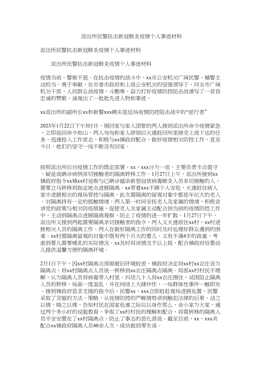 2023年派出所ۥ民警抗击新冠肺炎疫情事迹材料.docx_第1页