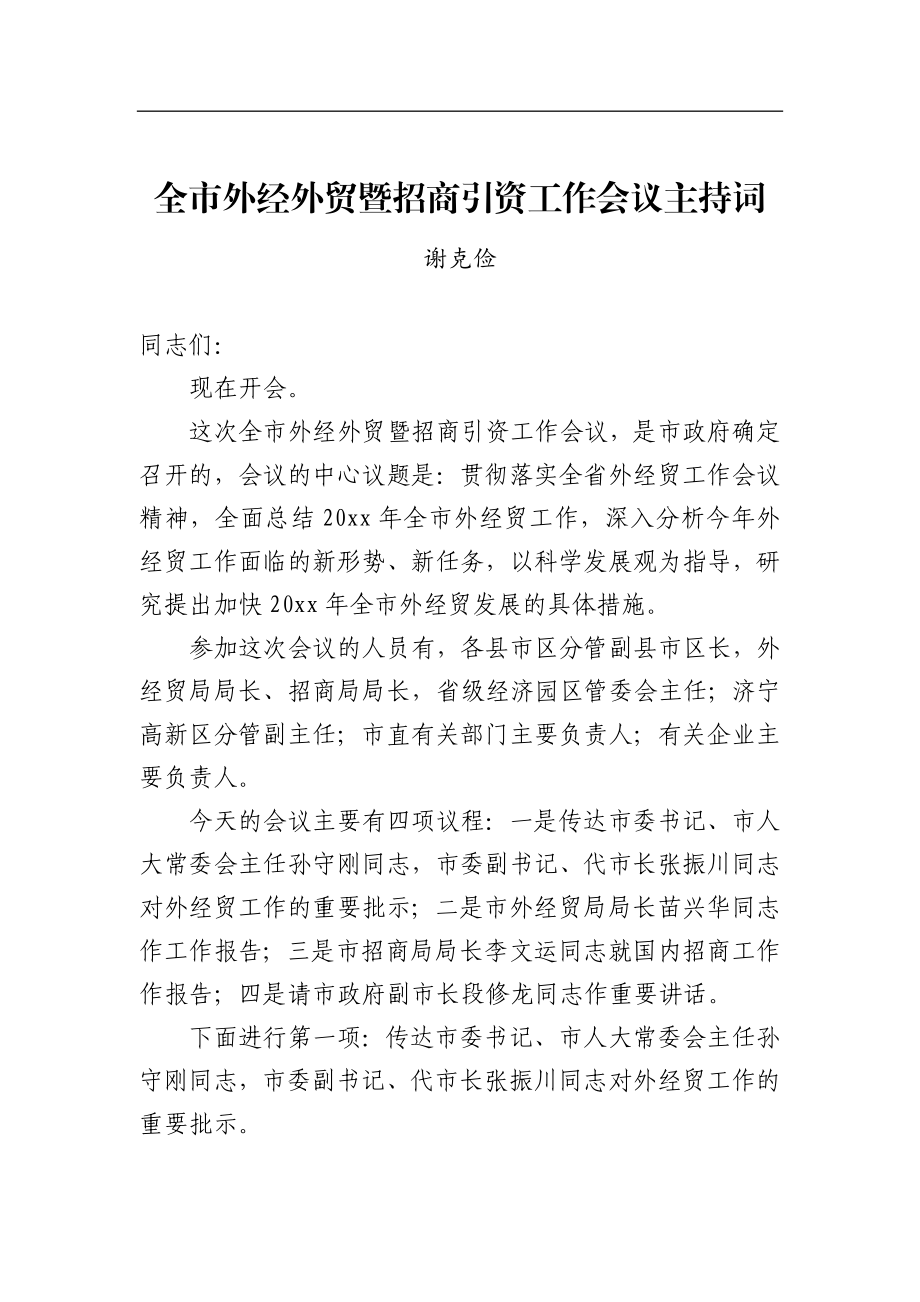 谢克俭：全市外经外贸暨招商引资工作会议主持词_转换.docx_第1页