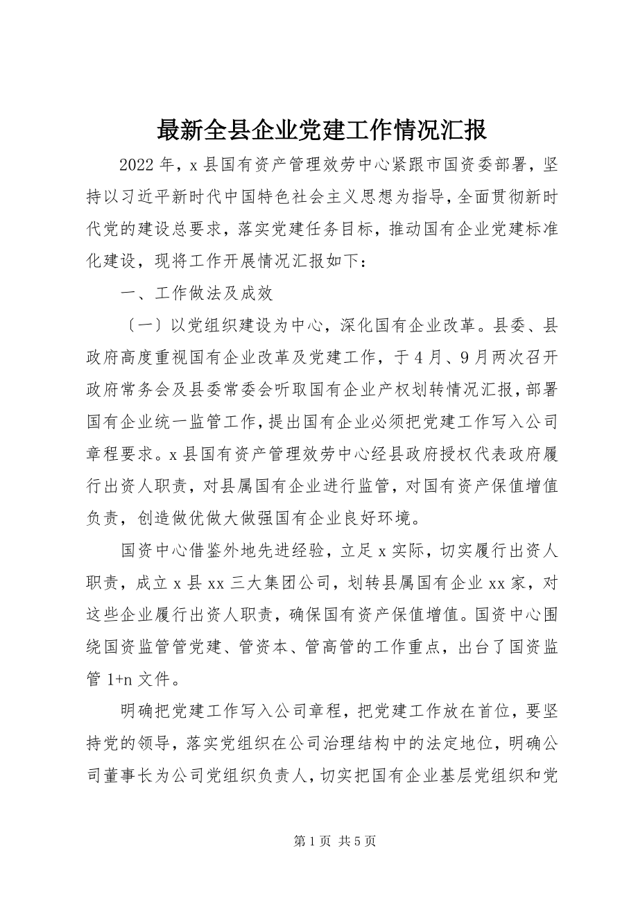 2023年全县企业党建工作情况汇报.docx_第1页