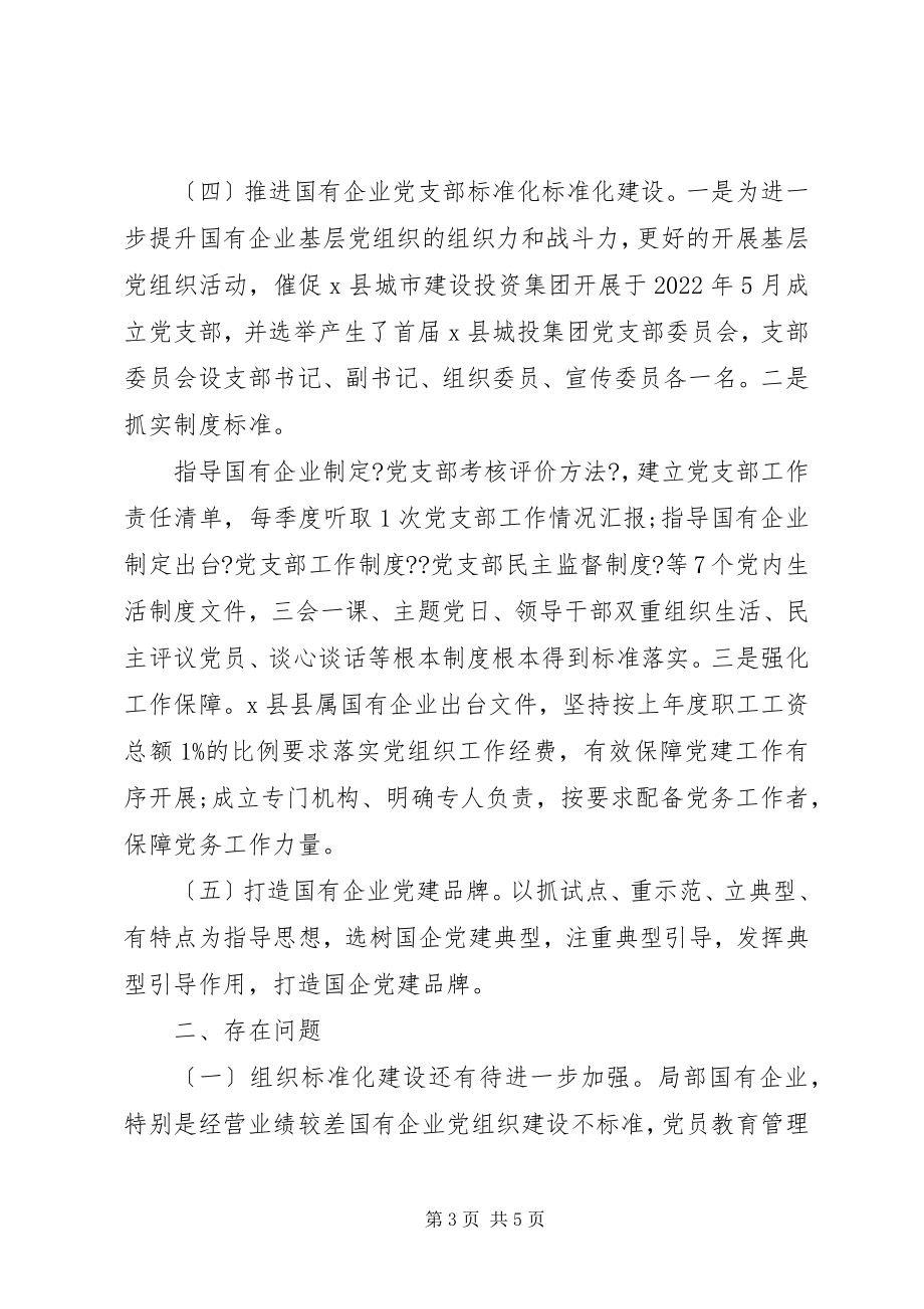 2023年全县企业党建工作情况汇报.docx_第3页