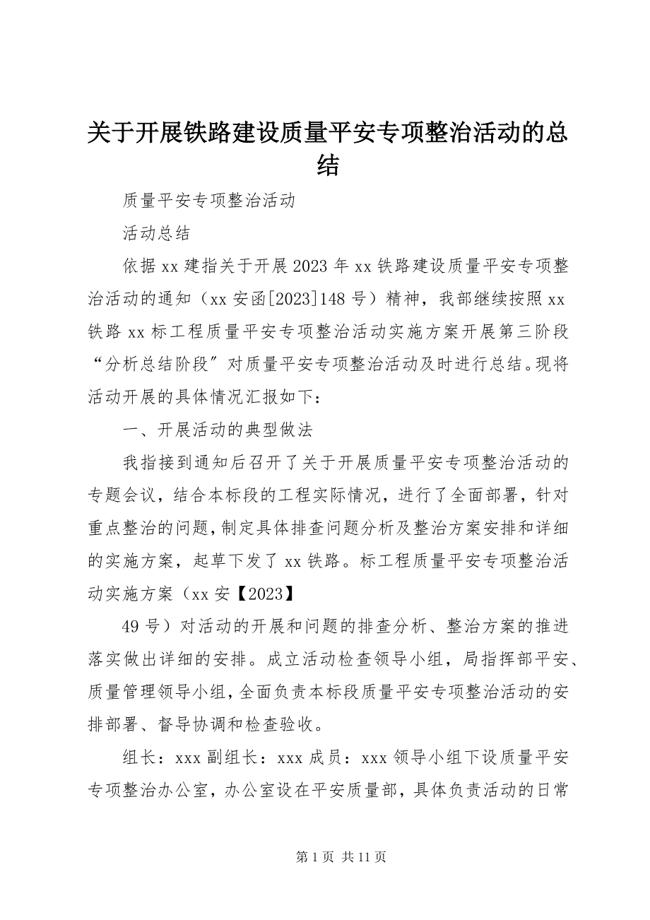 2023年开展铁路建设质量安全专项整治活动的总结.docx_第1页