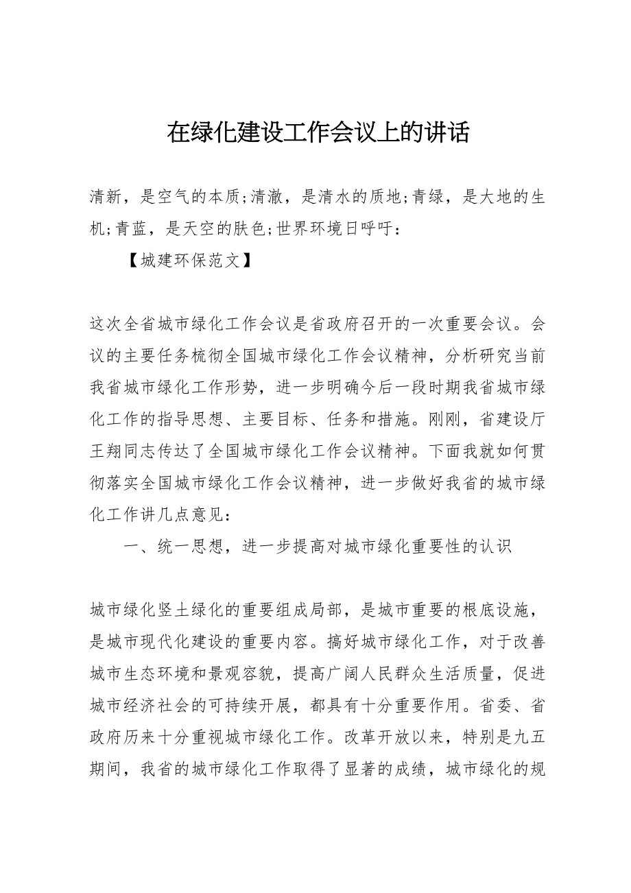 2023年在绿化建设工作会议上的致辞.doc_第1页