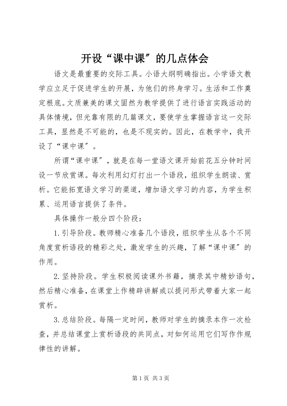 2023年开设“课中课”的几点体会.docx_第1页