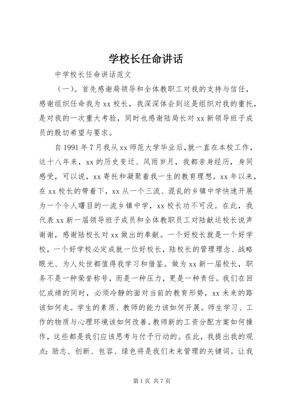 2023年学校长任命致辞.docx_第1页