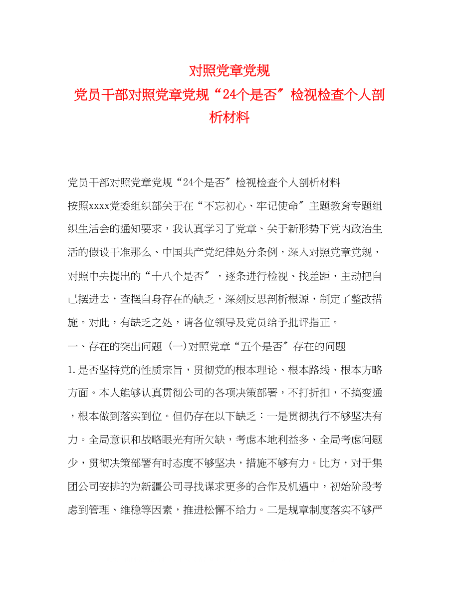 2023年对照党章党规党员干部对照党章党规24个是否检视检查个人剖析材料.docx_第1页