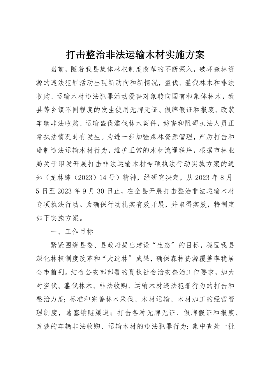 2023年打击整治非法运输木材实施方案新编.docx_第1页