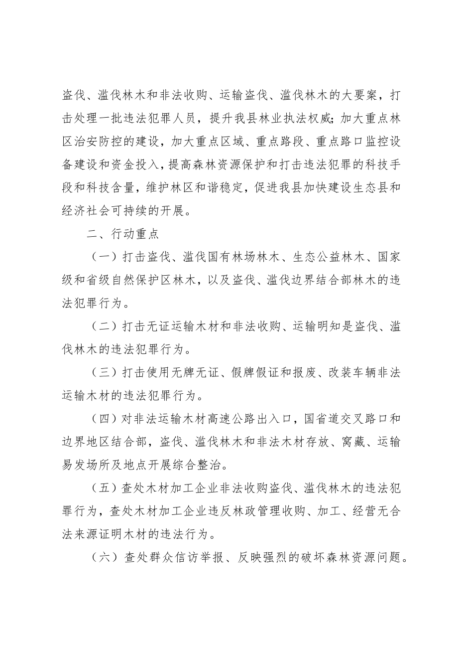 2023年打击整治非法运输木材实施方案新编.docx_第2页