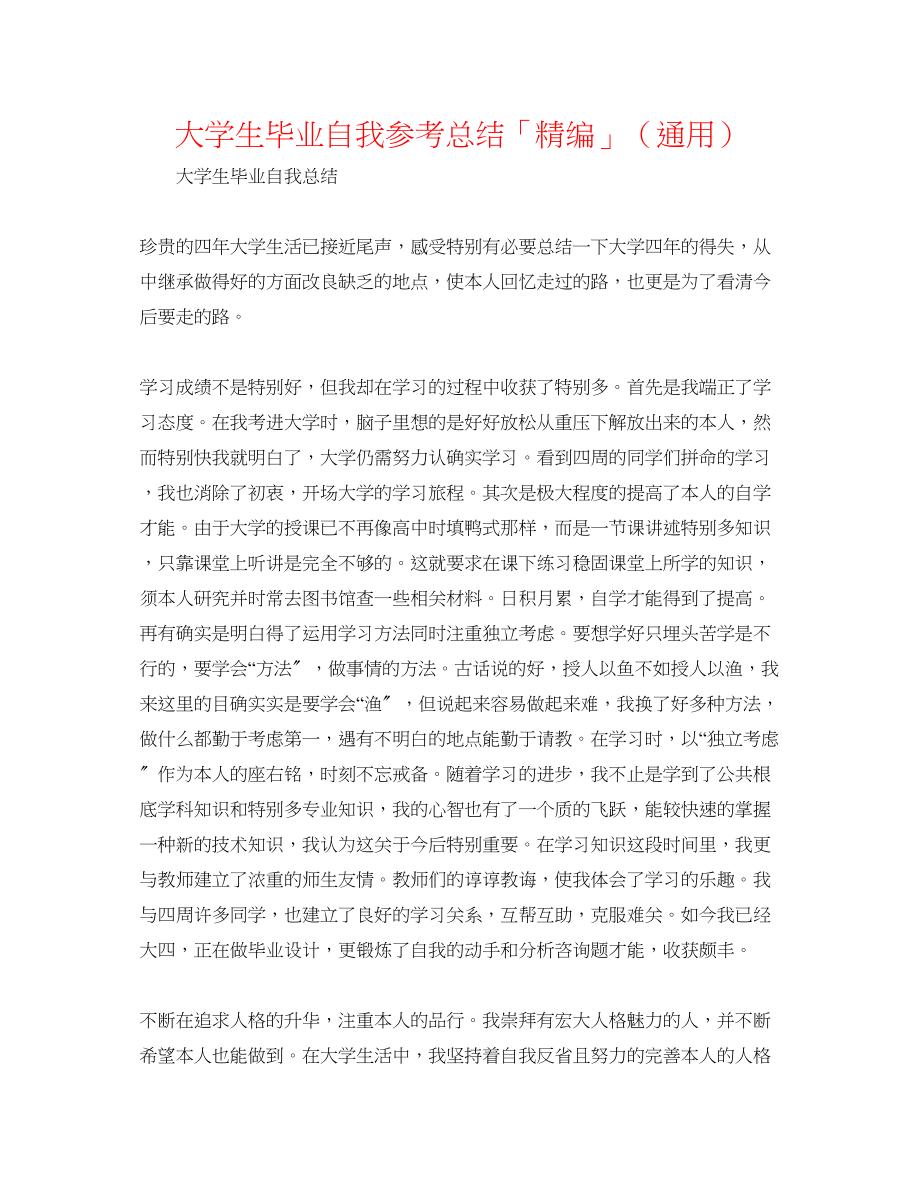 2023年大学生毕业自我总结「精编」.docx_第1页