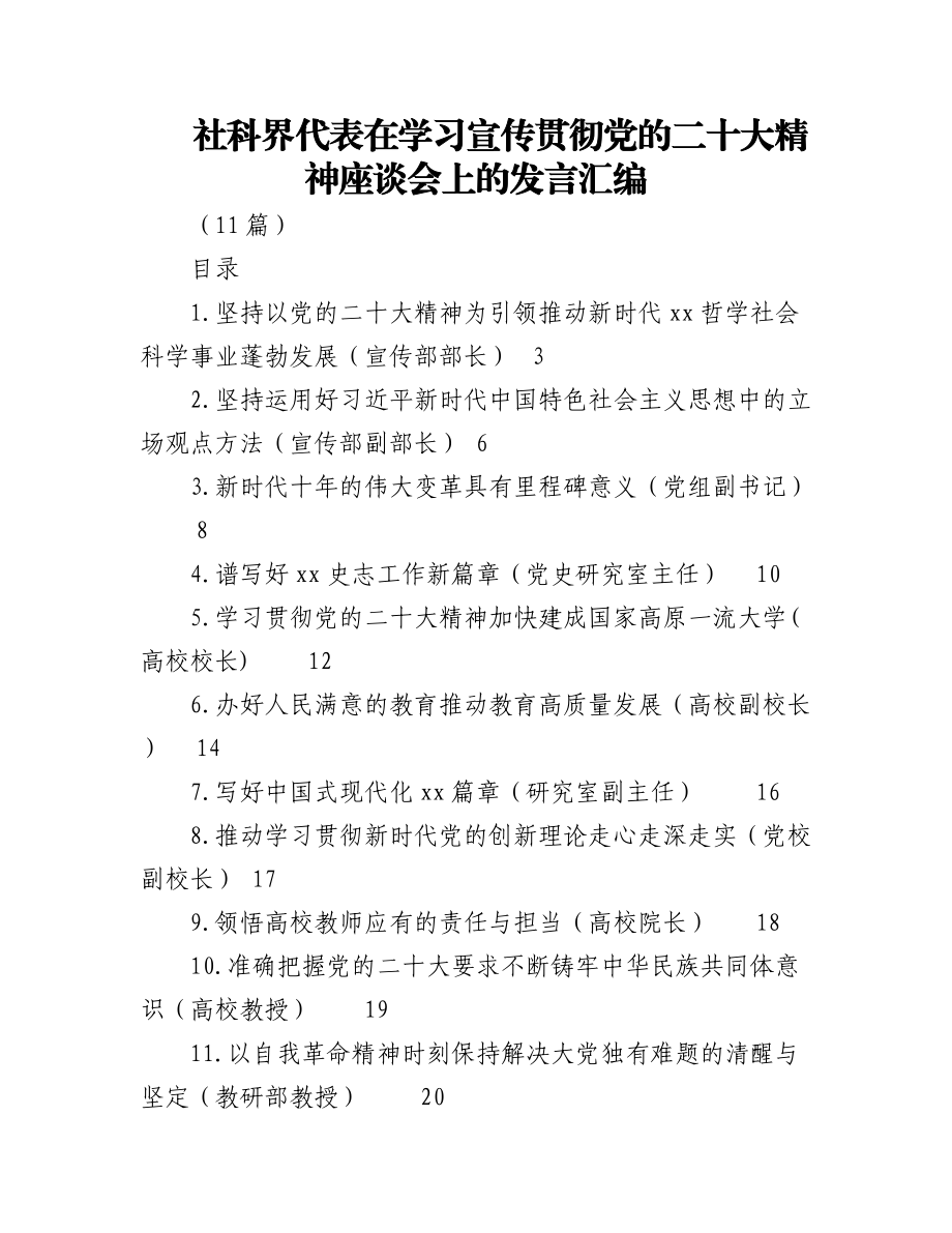 (11篇)社科界代表在学习宣传贯彻盛会精神座谈会上的发言汇编.docx_第1页