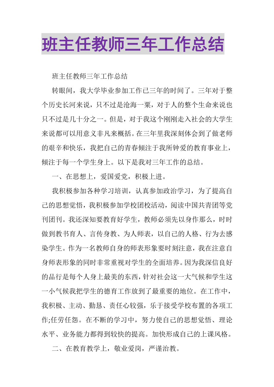 2023年班主任教师三年工作总结.doc_第1页