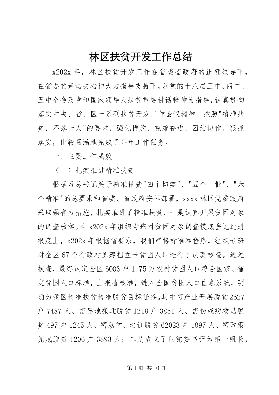 2023年林区扶贫开发工作总结.docx_第1页