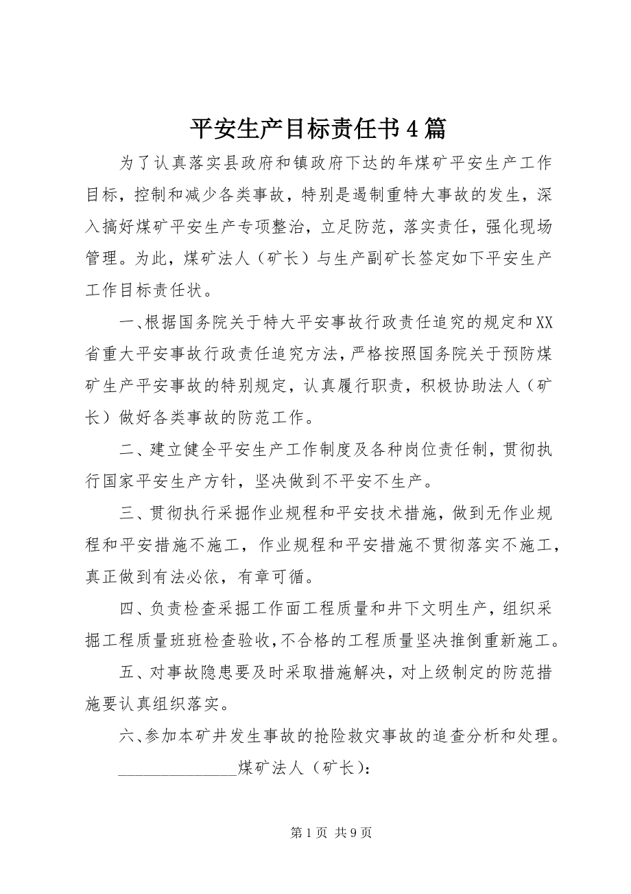 2023年安全生产目标责任书4篇新编.docx_第1页