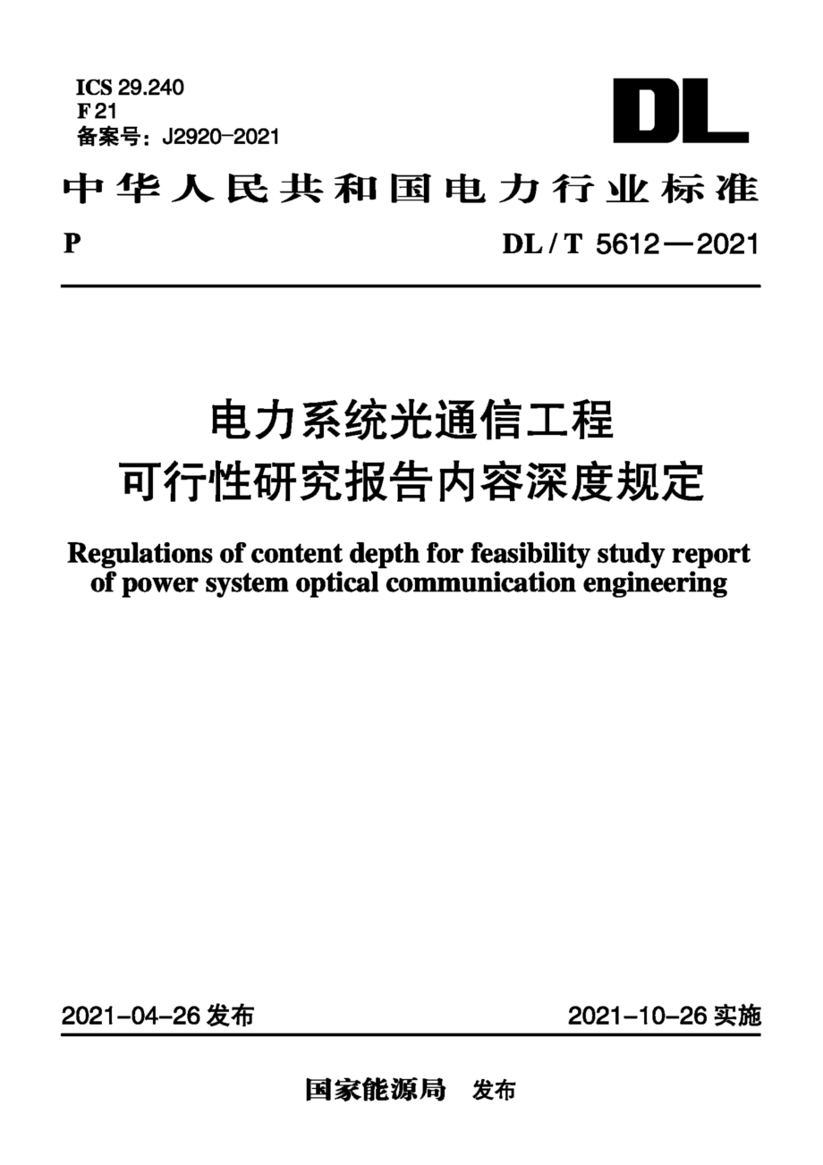 DL∕T 5612-2021 电力系统光通信工程 可行性研究报告内容深度规定.pdf_第1页