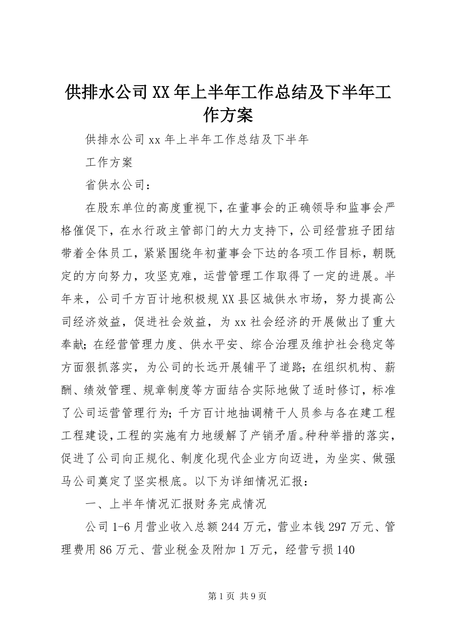 2023年供排水公司某年上半年工作总结及下半年工作计划.docx_第1页