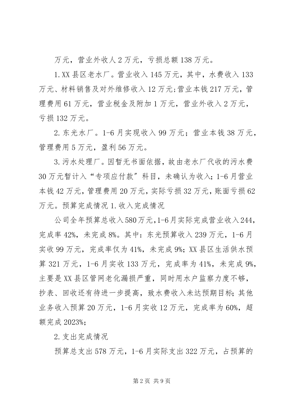 2023年供排水公司某年上半年工作总结及下半年工作计划.docx_第2页