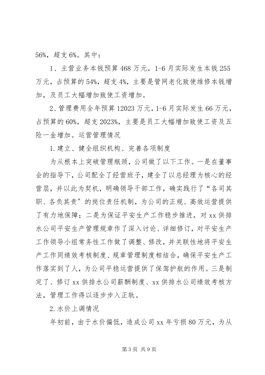 2023年供排水公司某年上半年工作总结及下半年工作计划.docx_第3页