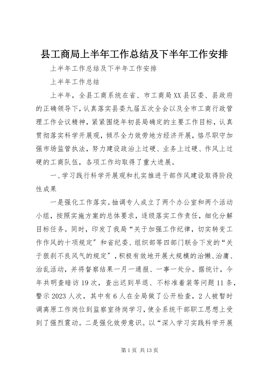 2023年县工商局上半年工作总结及下半年工作安排.docx_第1页