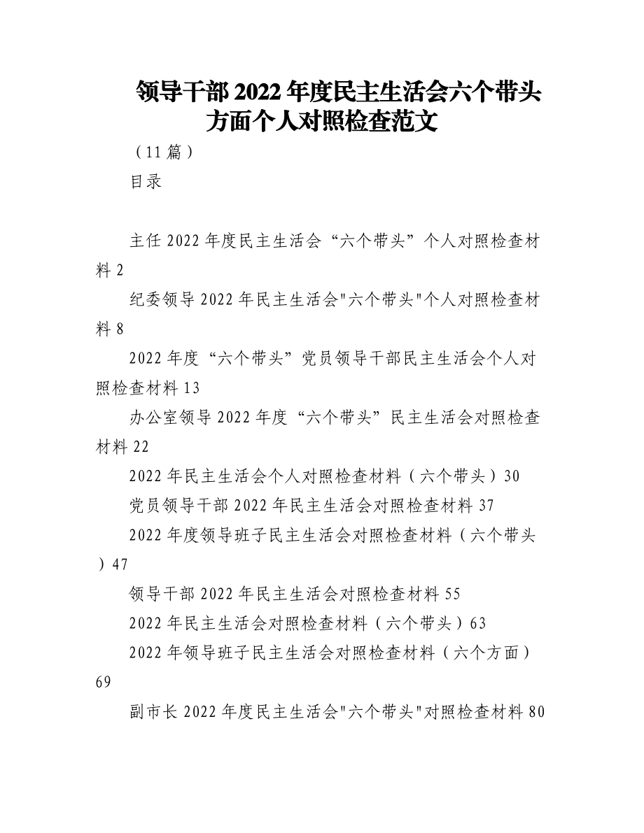 （11篇）领导干部2022年度民主生活会六个带头方面个人对照检查.docx_第1页