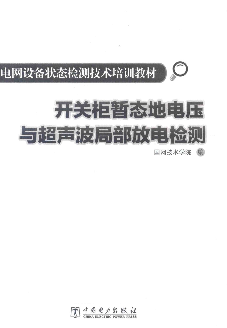 电网设备状态检测技术培训教材 开关柜暂态地电压与超声波局部放电检测 国网技术学院 编 2015年版.pdf_第3页