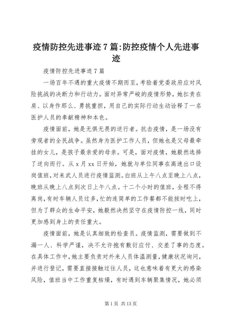 2023年疫情防控先进事迹7篇防控疫情个人先进事迹.docx_第1页